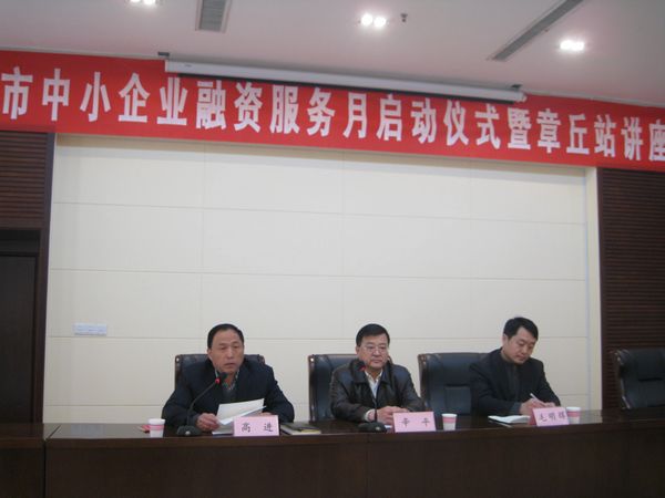 “济南市中小企业融资服务月启动仪式暨章丘站讲座”成功举办