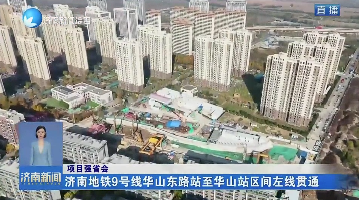 项目强省会丨济南地铁9号线华山东路站至华山站区间左线贯通