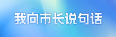 “我向市长说句话” 邀您为城市发展建言献策
