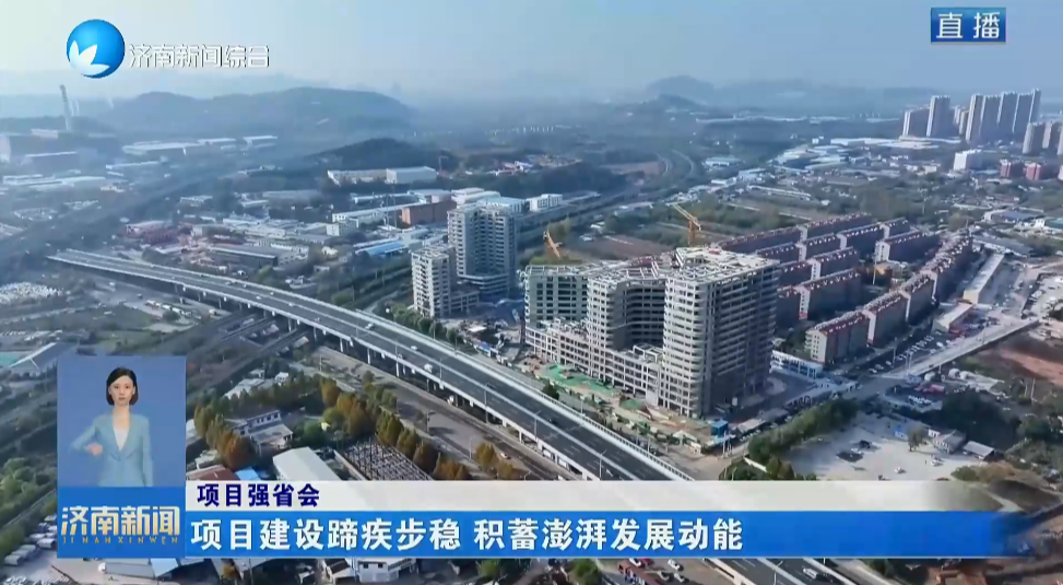 项目强省会丨项目建设蹄疾步稳 积蓄澎湃发展动能