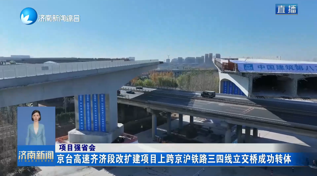 项目强省会丨京台高速齐济段改扩建项目上跨京沪铁路三四线立交桥成功转体