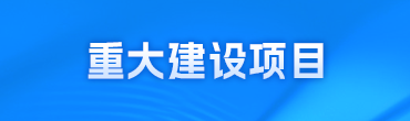 重大建设项目