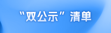 “双公示”清单