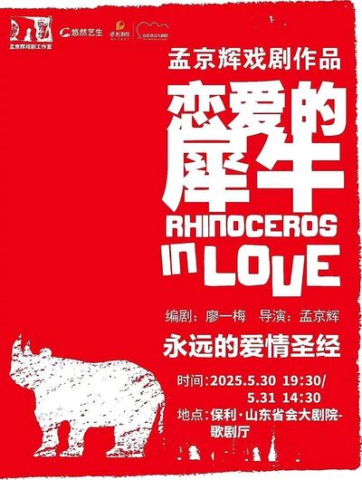 《恋爱的犀牛》