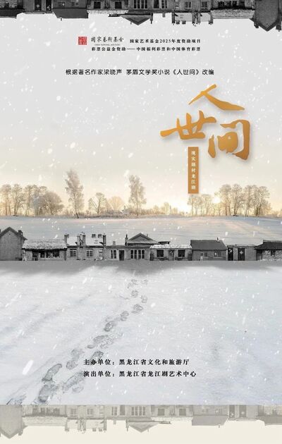 大型现代题材龙江剧《人世间》