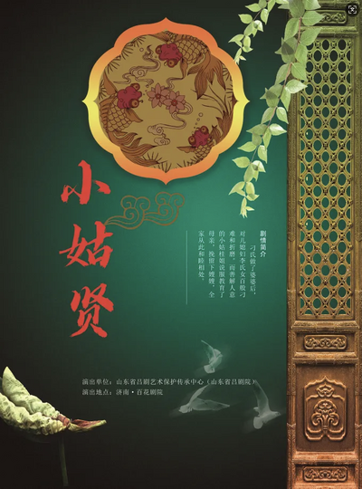 吕剧《小姑贤》