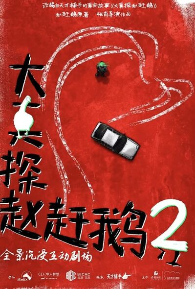 全景沉浸互动剧场 《大真探赵赶鹅2》