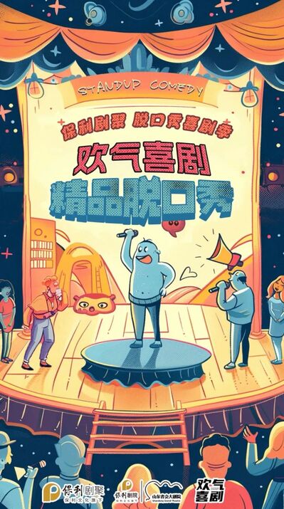 保利剧聚 · “泉是好剧”脱口秀喜剧季