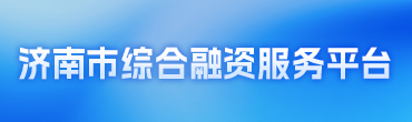 济南市综合融资服务平台