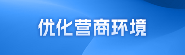 优化营商环境