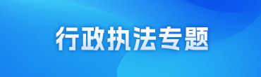 行政执法专题