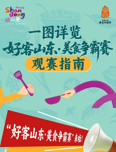 好客山东•美食争霸赛