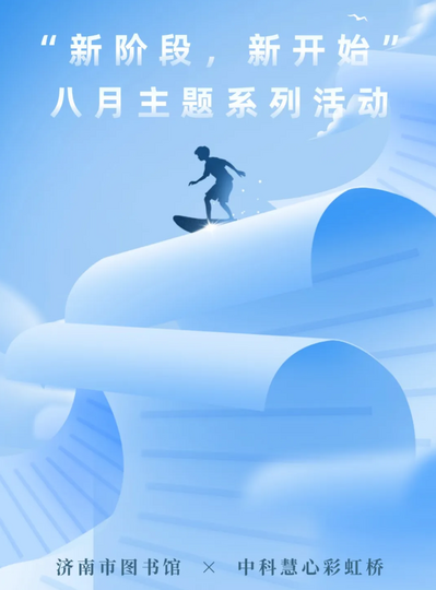 “新阶段，新开始”八月主题系列活动