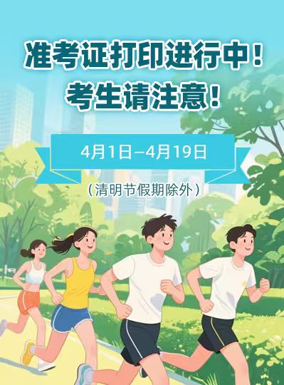 准考证打印进行中！考生请注意！