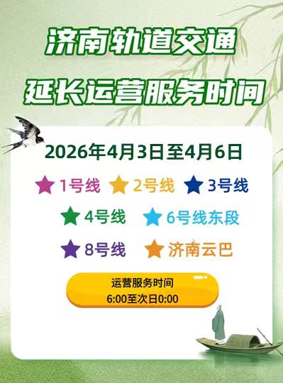 清明假期，济南轨道交通将延时运营