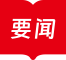 要闻
