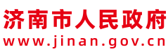 济南市人民政府