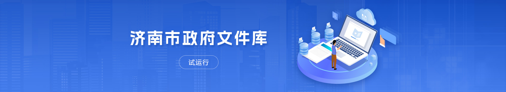 济南市政府文件库