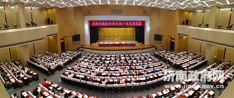 济南市新旧动能转换产业发展大会召开