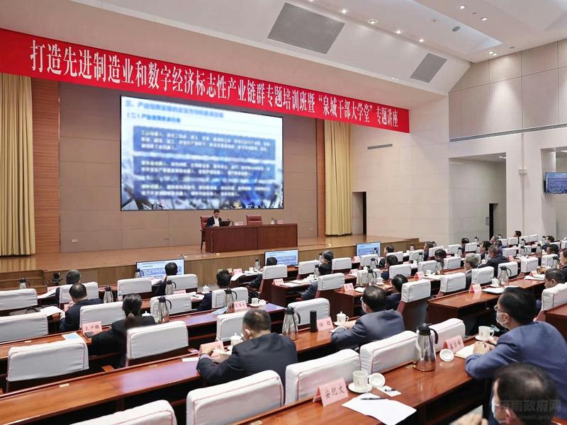 济南市打造先进制造业和数字经济标志性产业链群专题培训班第三期暨“泉城干部大学堂”专题讲座举行