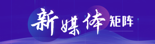 新媒体矩阵