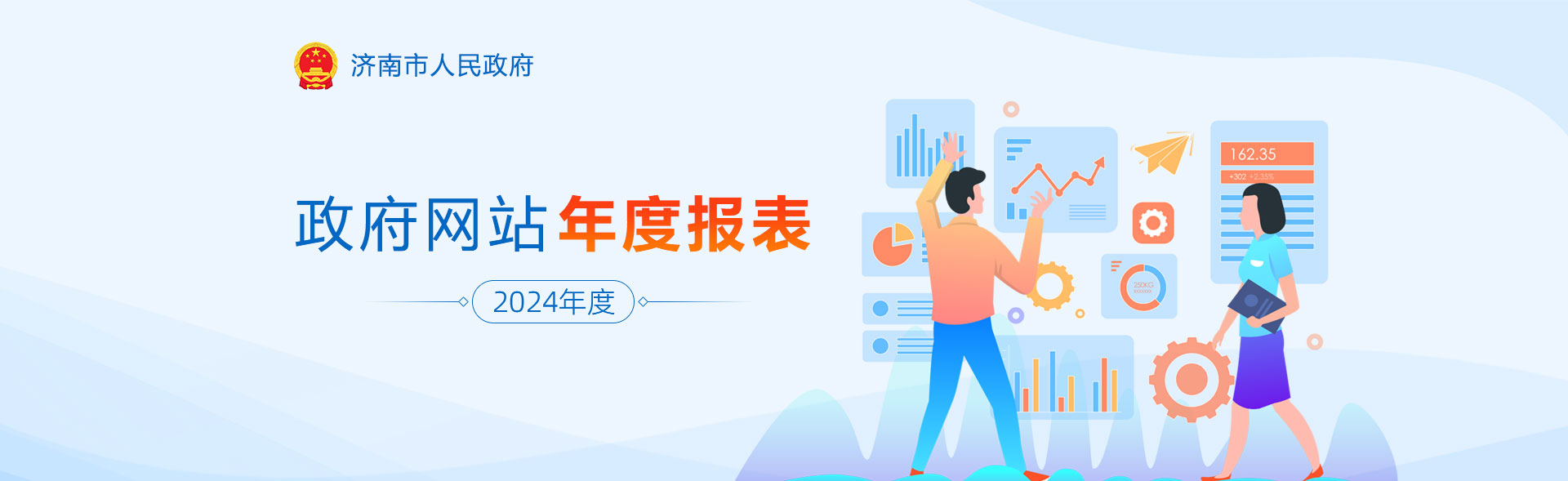 2024年度济南市政府网站年度报表