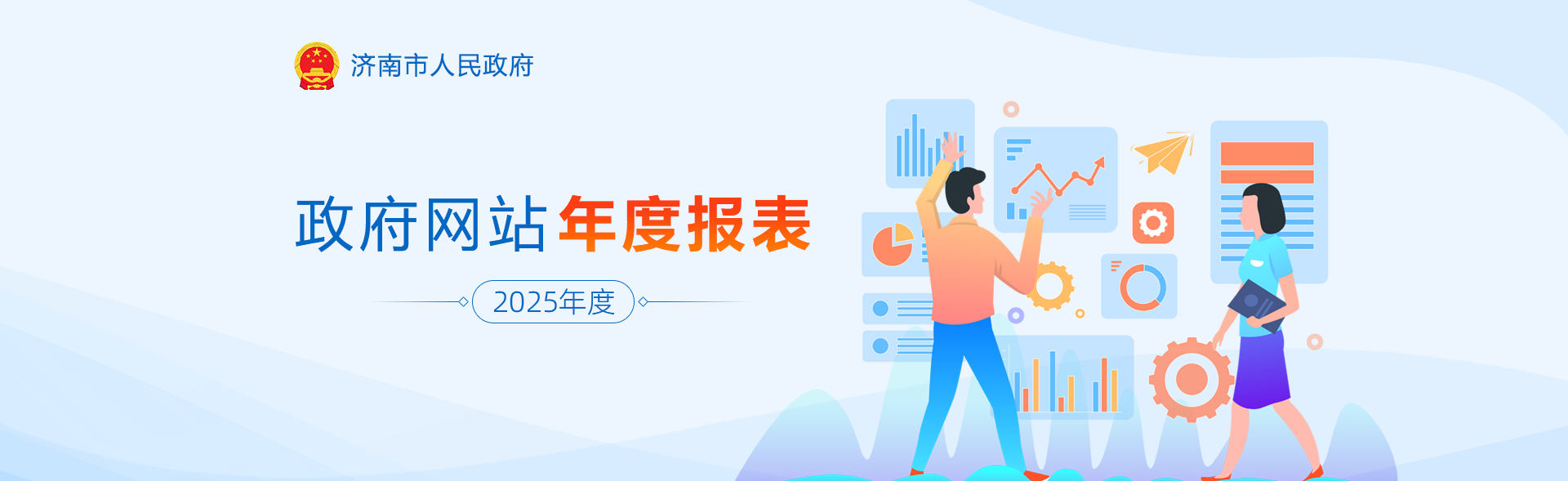 2025年度济南市政府网站年度报表