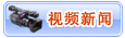 视频新闻