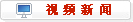 视频新闻