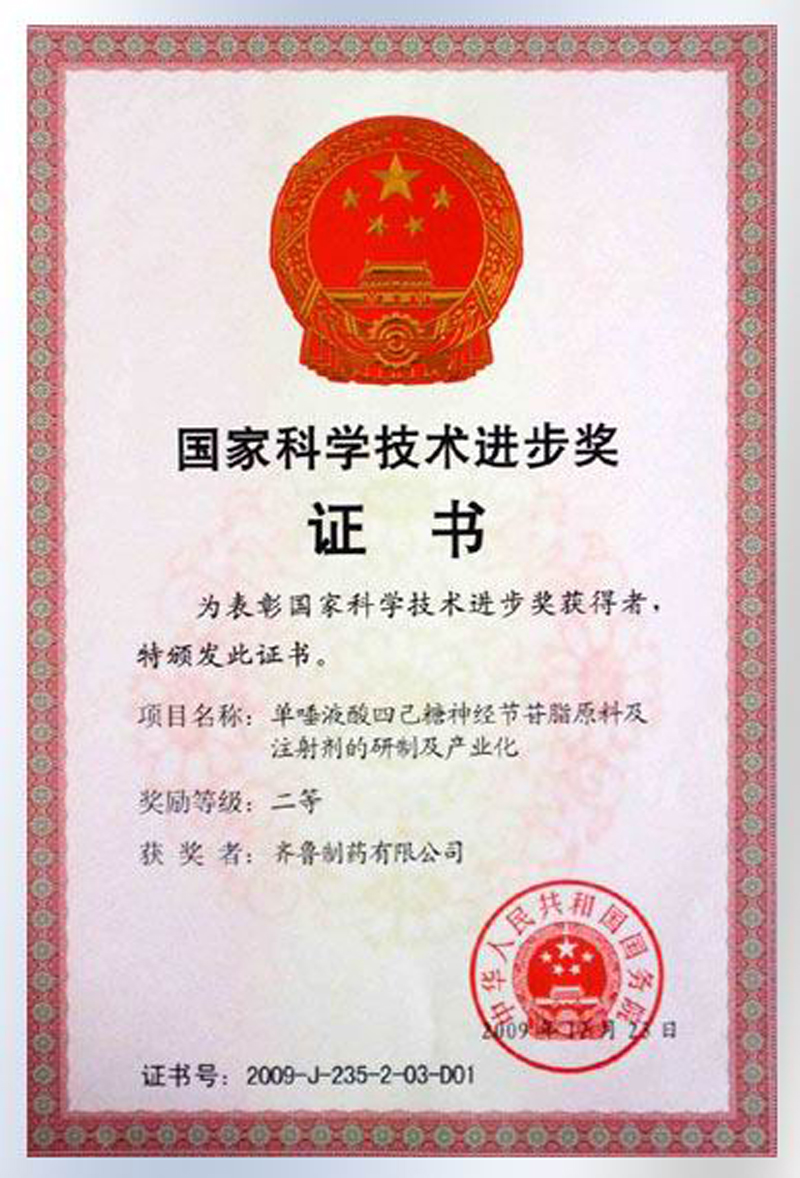 齐鲁制药公司生物制药项目荣获国家科技进步奖