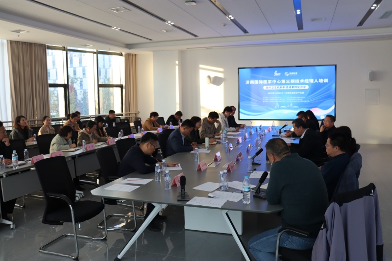 济南国际医学中心第三期技术经理人培训暨医疗卫生机构科技成果转化沙龙成功举办