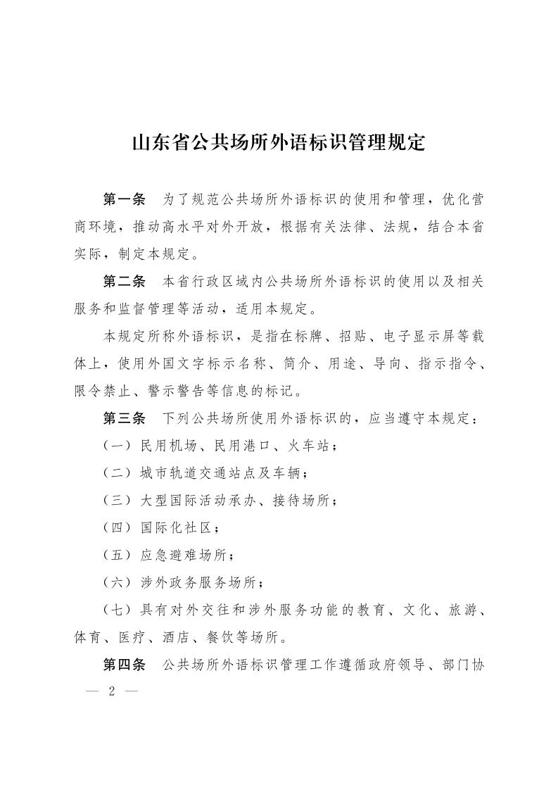 山东省公共场所外语标识管理规定_page_2.jpeg