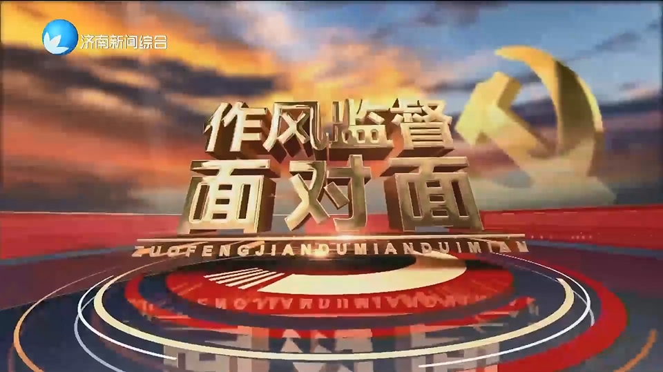 《作风监督面对面》特别节目：“清风进行时”-——走进济南莱芜区