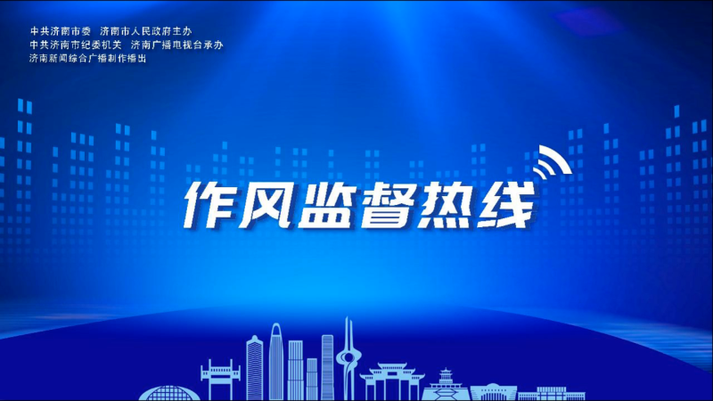 【作风监督热线】济南市人社局党组成员、市社会保险事业中心主任 张彦