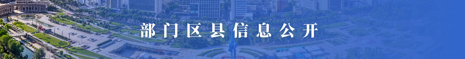 部门区县信息公开