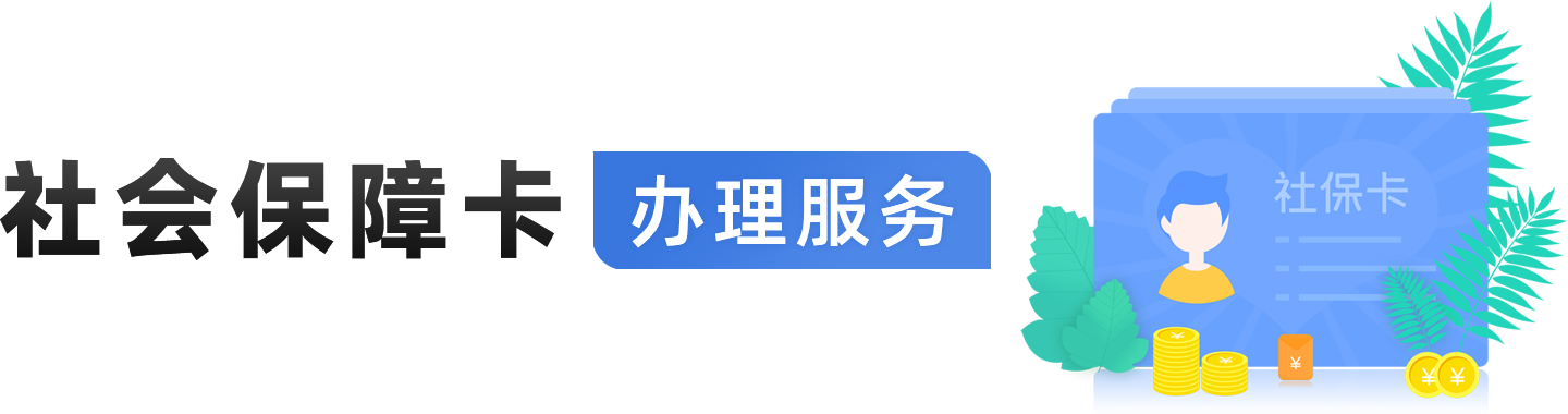 社会保障卡办理服务