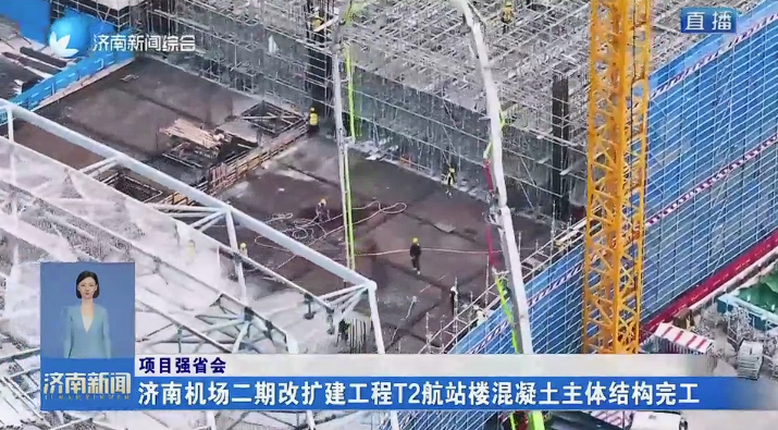 项目强省会丨济南机场二期改扩建工程T2航站楼混凝土主体结构完工