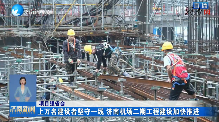 项目强省会丨上万名建设者坚守一线 济南机场二期工程建设加快推进