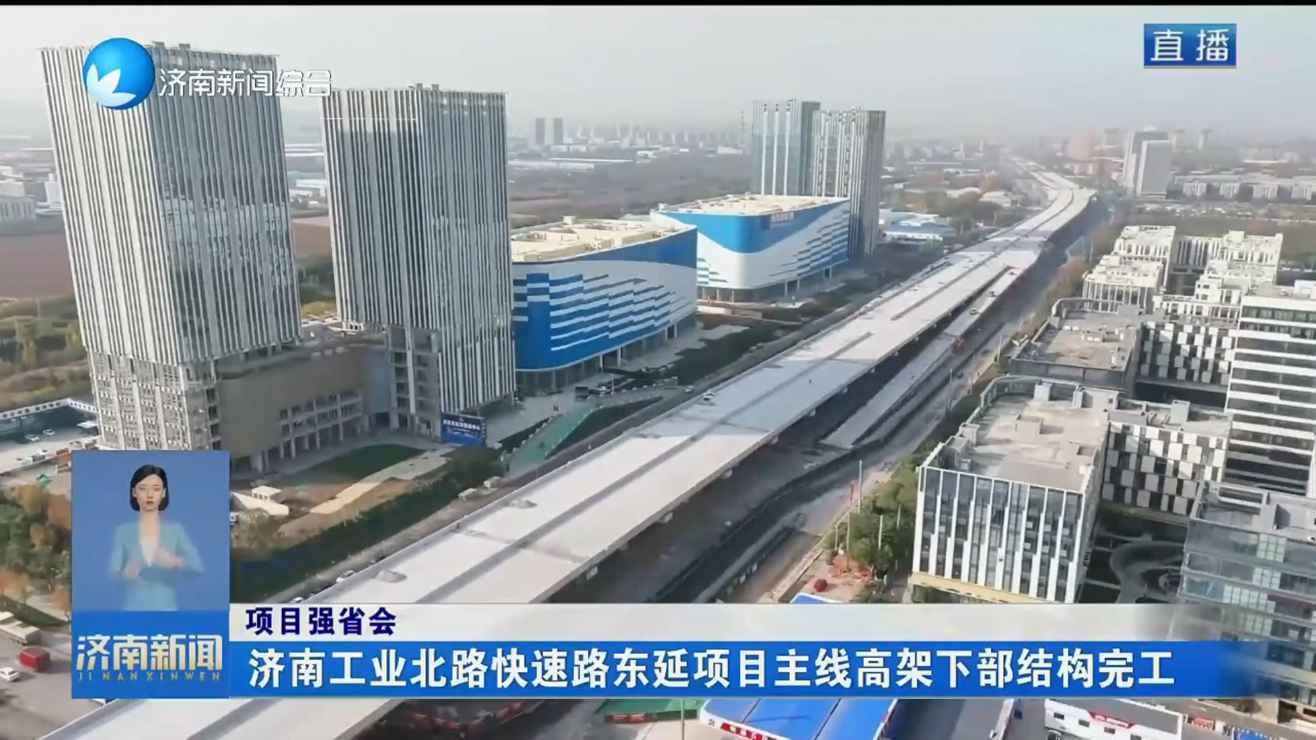 项目强省会丨济南工业北路快速路东延项目主线高架下部结构完工