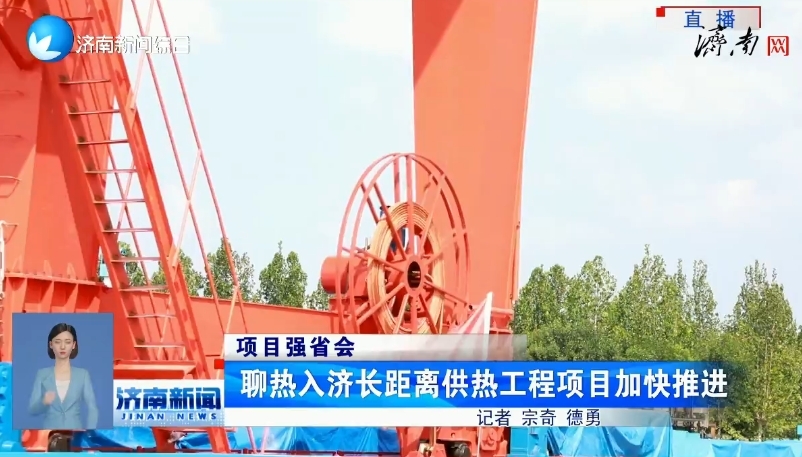 项目强省会丨聊热入济长距离供热工程项目加快推进
