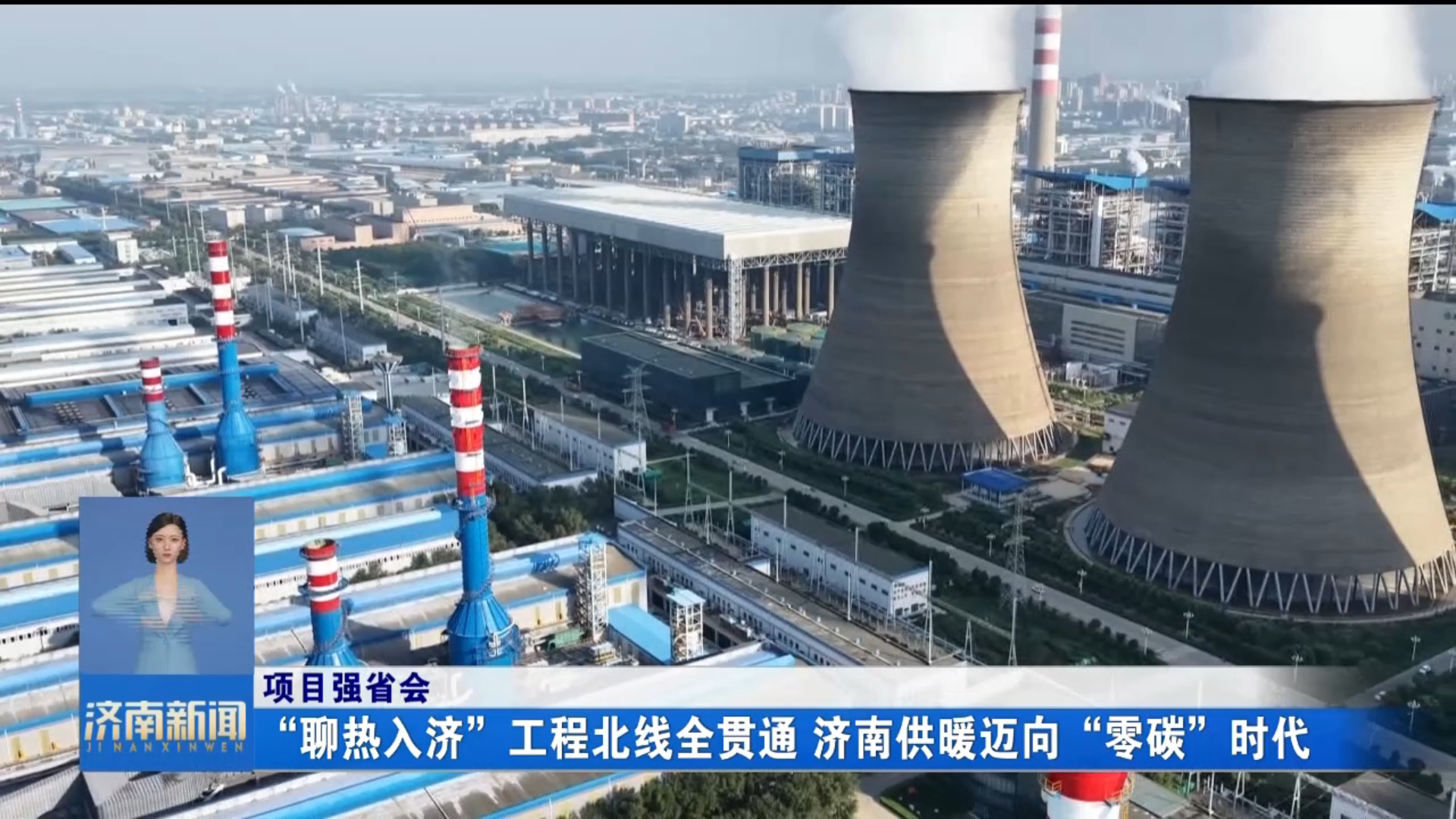 项目强省会丨“聊热入济”工程北线全贯通 济南供暖迈向“零碳”时代