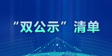 “双公示”清单