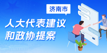 人大代表建议和政协提案