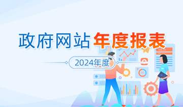 2024年济南市政府网站年度报表