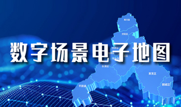 数字场景电子地图