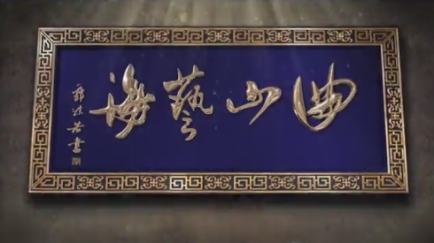 《曲山艺海》第一集 火穴福地