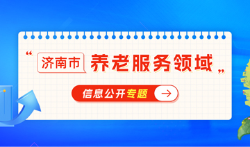 养老服务领域公开