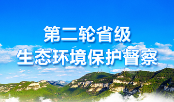 第二轮省级生态环境保护督察