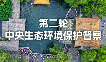 第二轮中央生态环境保护督察