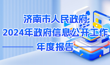 济南市人民政府2024年政府信息公开工作年度报告